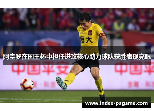 阿圭罗在国王杯中担任进攻核心助力球队获胜表现亮眼