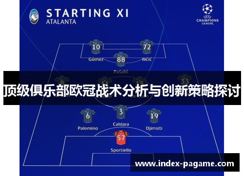 顶级俱乐部欧冠战术分析与创新策略探讨