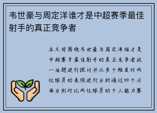 韦世豪与周定洋谁才是中超赛季最佳射手的真正竞争者