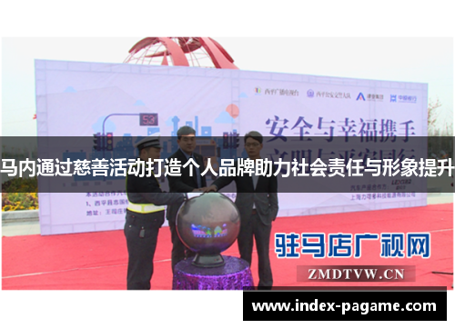 马内通过慈善活动打造个人品牌助力社会责任与形象提升