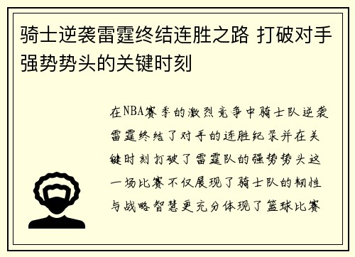 骑士逆袭雷霆终结连胜之路 打破对手强势势头的关键时刻