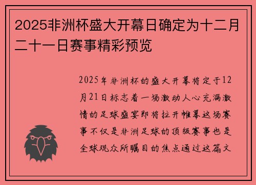 2025非洲杯盛大开幕日确定为十二月二十一日赛事精彩预览