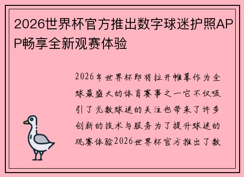 2026世界杯官方推出数字球迷护照APP畅享全新观赛体验