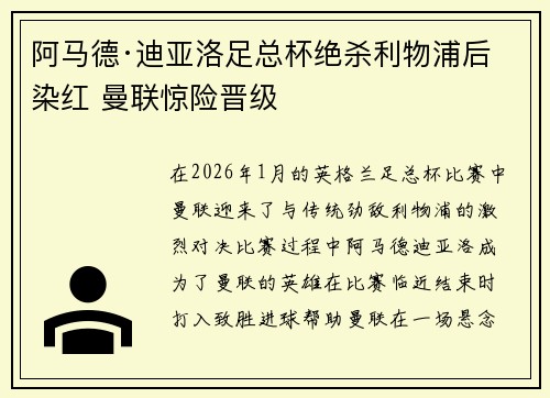 阿马德·迪亚洛足总杯绝杀利物浦后染红 曼联惊险晋级