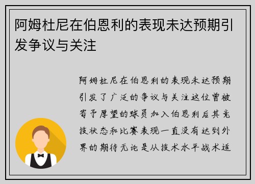阿姆杜尼在伯恩利的表现未达预期引发争议与关注 阿姆杜尼在伯恩利的表现未达预期引发争议与关注