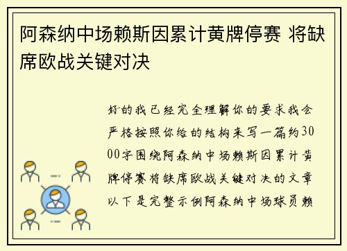 阿森纳中场赖斯因累计黄牌停赛 将缺席欧战关键对决