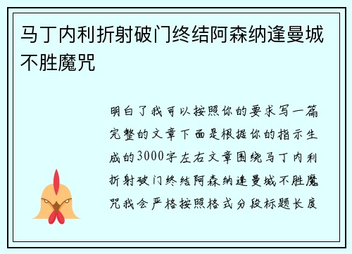 马丁内利折射破门终结阿森纳逢曼城不胜魔咒