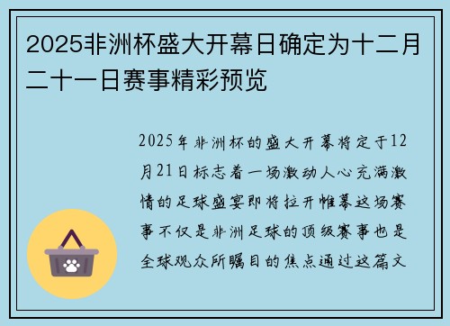 2025非洲杯盛大开幕日确定为十二月二十一日赛事精彩预览