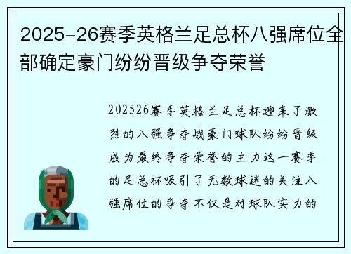 2025-26赛季英格兰足总杯八强席位全部确定豪门纷纷晋级争夺荣誉