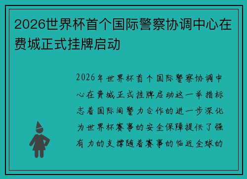 2026世界杯首个国际警察协调中心在费城正式挂牌启动