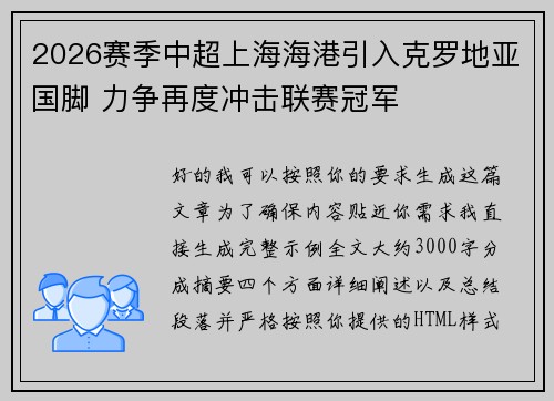2026赛季中超上海海港引入克罗地亚国脚 力争再度冲击联赛冠军
