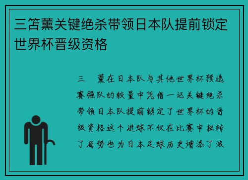 三笘薰关键绝杀带领日本队提前锁定世界杯晋级资格