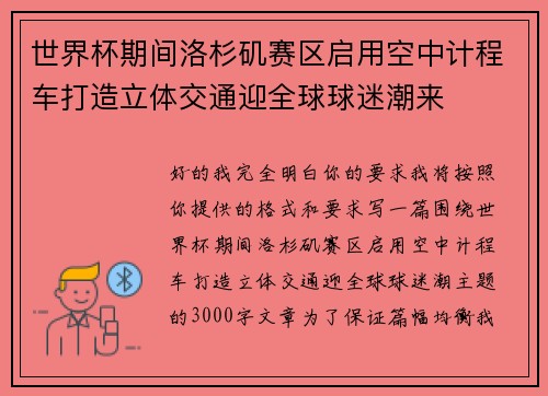 世界杯期间洛杉矶赛区启用空中计程车打造立体交通迎全球球迷潮来
