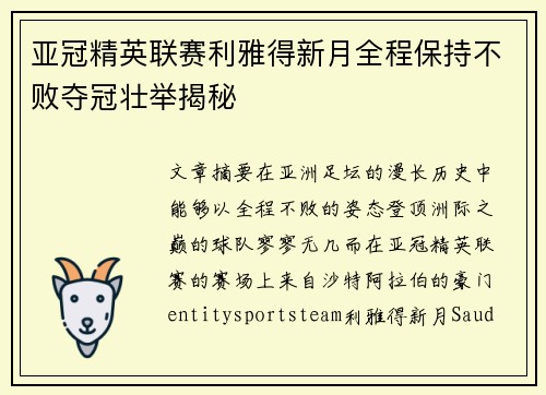 亚冠精英联赛利雅得新月全程保持不败夺冠壮举揭秘
