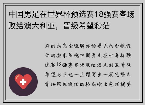 中国男足在世界杯预选赛18强赛客场败给澳大利亚,晋级希望渺茫