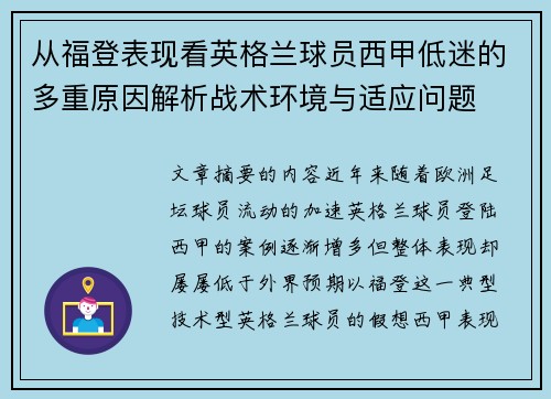 从福登表现看英格兰球员西甲低迷的多重原因解析战术环境与适应问题