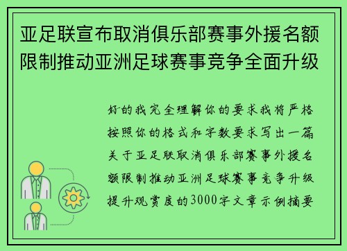 亚足联宣布取消俱乐部赛事外援名额限制推动亚洲足球赛事竞争全面升级提升观赏度 亚足联宣布取消俱乐部赛事外援名额限制推动亚洲足球赛事竞争全面升级提升观赏度