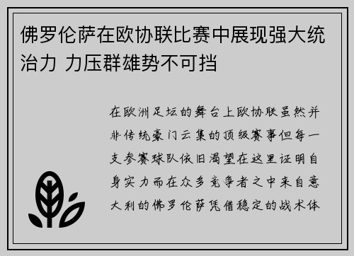 佛罗伦萨在欧协联比赛中展现强大统治力 力压群雄势不可挡