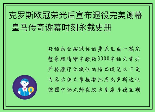克罗斯欧冠荣光后宣布退役完美谢幕 皇马传奇谢幕时刻永载史册