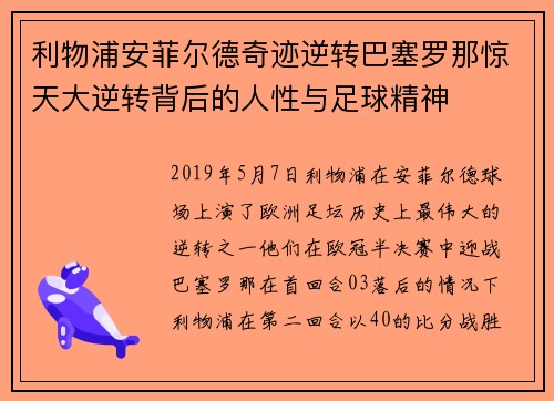 利物浦安菲尔德奇迹逆转巴塞罗那惊天大逆转背后的人性与足球精神