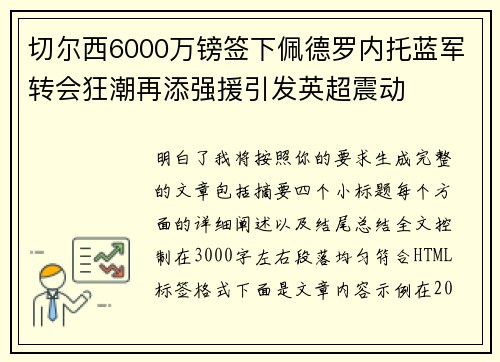 切尔西6000万镑签下佩德罗内托蓝军转会狂潮再添强援引发英超震动