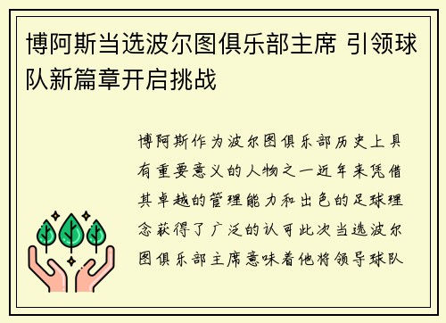博阿斯当选波尔图俱乐部主席 引领球队新篇章开启挑战