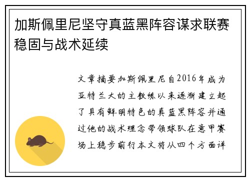 加斯佩里尼坚守真蓝黑阵容谋求联赛稳固与战术延续