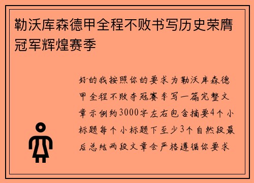 勒沃库森德甲全程不败书写历史荣膺冠军辉煌赛季