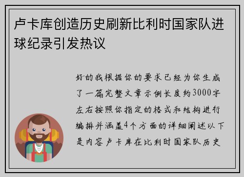 卢卡库创造历史刷新比利时国家队进球纪录引发热议