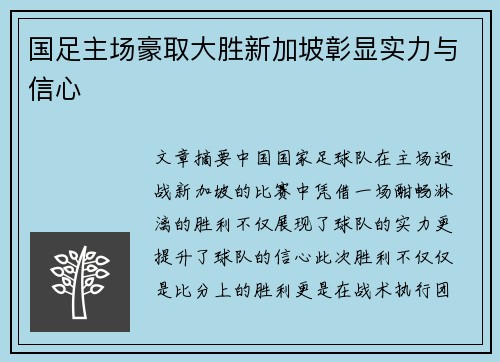 国足主场豪取大胜新加坡彰显实力与信心