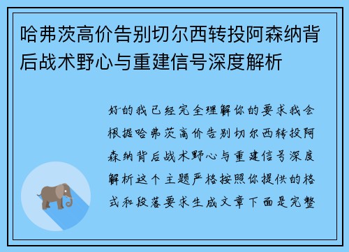 哈弗茨高价告别切尔西转投阿森纳背后战术野心与重建信号深度解析