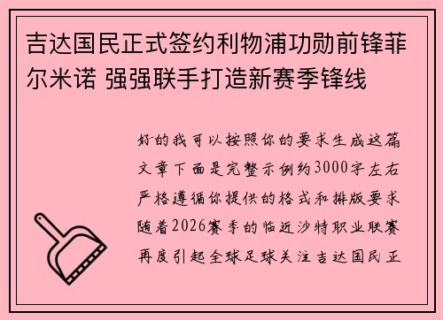 吉达国民正式签约利物浦功勋前锋菲尔米诺 强强联手打造新赛季锋线