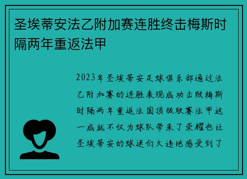 圣埃蒂安法乙附加赛连胜终击梅斯时隔两年重返法甲