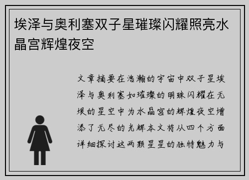 埃泽与奥利塞双子星璀璨闪耀照亮水晶宫辉煌夜空