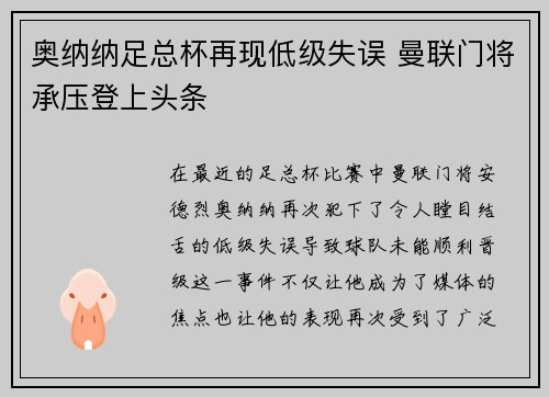 奥纳纳足总杯再现低级失误 曼联门将承压登上头条