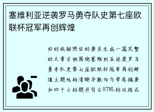 塞维利亚逆袭罗马勇夺队史第七座欧联杯冠军再创辉煌