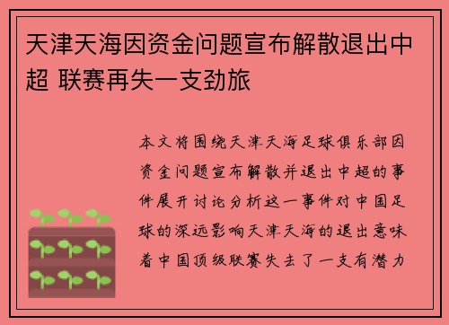天津天海因资金问题宣布解散退出中超 联赛再失一支劲旅