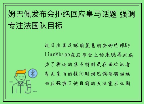 姆巴佩发布会拒绝回应皇马话题 强调专注法国队目标
