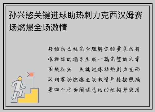 孙兴慜关键进球助热刺力克西汉姆赛场燃爆全场激情