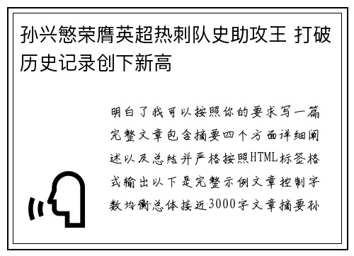 孙兴慜荣膺英超热刺队史助攻王 打破历史记录创下新高
