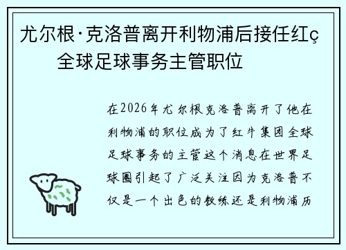 尤尔根·克洛普离开利物浦后接任红牛全球足球事务主管职位