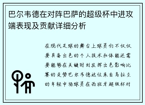 巴尔韦德在对阵巴萨的超级杯中进攻端表现及贡献详细分析