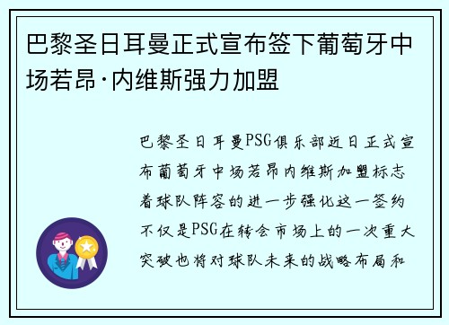 巴黎圣日耳曼正式宣布签下葡萄牙中场若昂·内维斯强力加盟