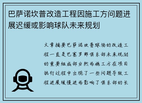 巴萨诺坎普改造工程因施工方问题进展迟缓或影响球队未来规划
