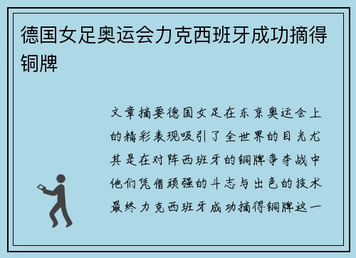 德国女足奥运会力克西班牙成功摘得铜牌