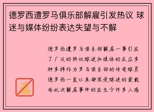 德罗西遭罗马俱乐部解雇引发热议 球迷与媒体纷纷表达失望与不解