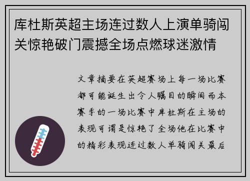 库杜斯英超主场连过数人上演单骑闯关惊艳破门震撼全场点燃球迷激情