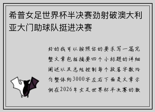 希普女足世界杯半决赛劲射破澳大利亚大门助球队挺进决赛
