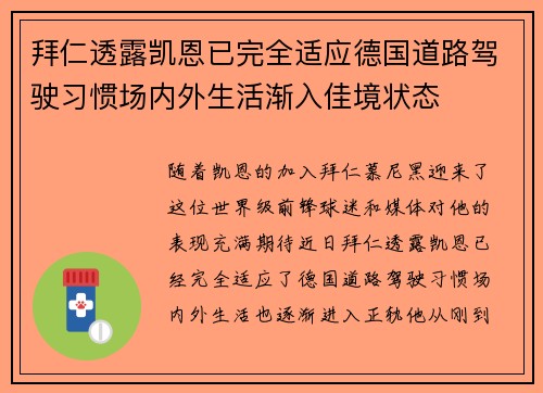 拜仁透露凯恩已完全适应德国道路驾驶习惯场内外生活渐入佳境状态