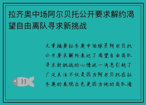 拉齐奥中场阿尔贝托公开要求解约渴望自由离队寻求新挑战